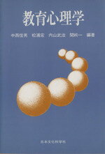 ISBN 9784821060597 教育心理学/日本文化科学社/中西信男 日本文化科学社 本・雑誌・コミック 画像