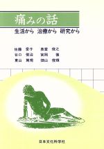 ISBN 9784821060696 痛みの話 生活から治療から研究から  /日本文化科学社/佐藤愛子（視環境研究） 日本文化科学社 本・雑誌・コミック 画像