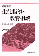 ISBN 9784821060719 生徒指導・教育相談 教職課程 小学校用/日本文化科学社/原野広太郎 日本文化科学社 本・雑誌・コミック 画像