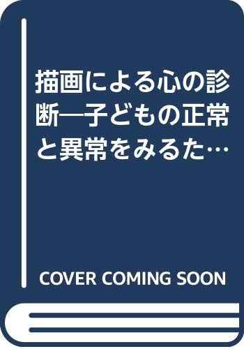 ISBN 9784821061273 描画による心の診断 子どもの正常と異常をみるために/日本文化科学社/岩井寛 日本文化科学社 本・雑誌・コミック 画像