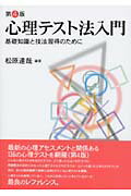 ISBN 9784821063604 心理テスト法入門 基礎知識と技法習得のために  第４版/日本文化科学社/松原達哉 日本文化科学社 本・雑誌・コミック 画像