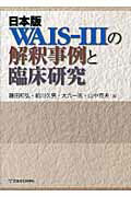 ISBN 9784821063659 日本版ＷＡＩＳ-３の解釈事例と臨床研究   /日本文化科学社/藤田和弘 日本文化科学社 本・雑誌・コミック 画像