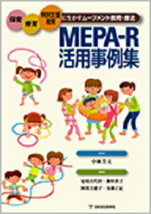 ISBN 9784821063772 MEPA-R活用事例集 -保育・療育・特別支援教育に生かすムーブメント教育・療法- 日本文化科学社 本・雑誌・コミック 画像