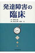 ISBN 9784821072569 発達障害の臨床   /日本文化科学社/熊谷公明 日本文化科学社 本・雑誌・コミック 画像