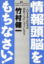 ISBN 9784821104994 情報頭脳をもちなさい！ このままでは日本は頑張りながらダメになる！  /ぶんか社/竹村健一 ぶんか社 本・雑誌・コミック 画像