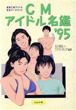 ISBN 9784821105052 CMアイドル名鑑 最新CMアイドル完全デ-タブック ’95/ぶんか社/北川昌弘 ぶんか社 本・雑誌・コミック 画像