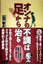 ISBN 9784821105878 オンナの不調は足から治る   /ぶんか社/立川智之 ぶんか社 本・雑誌・コミック 画像