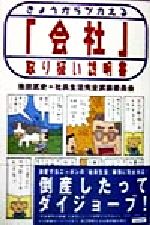 ISBN 9784821105977 きょうからツカえる「会社」取り扱い説明書   /ぶんか社/池田武史 ぶんか社 本・雑誌・コミック 画像