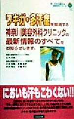 ISBN 9784821106042 ワキガ・多汗症を解消する神奈川美容外科クリニックの最新情報のすべてをお知らせしま/ぶんか社/山子大助 ぶんか社 本・雑誌・コミック 画像