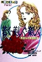 ISBN 9784821106141 若く・美しく・楽しく！ 若返りの美容医学/ぶんか社/麻生歩 ぶんか社 本・雑誌・コミック 画像