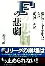 ISBN 9784821106639 Ｆの悲劇 横浜フリュ-ゲルスはなぜ“消滅”したか。  /ぶんか社/渡辺三郎 ぶんか社 本・雑誌・コミック 画像