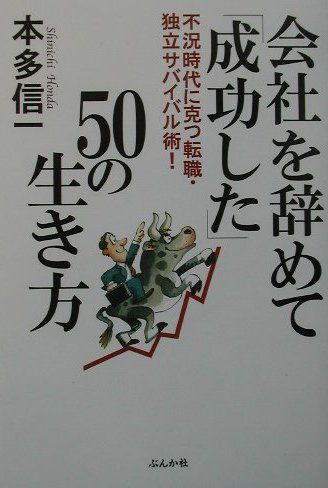 ISBN 9784821107711 会社を辞めて「成功した」５０の生き方 不況時代に克つ転職・独立サバイバル術！  /ぶんか社/本多信一 ぶんか社 本・雑誌・コミック 画像