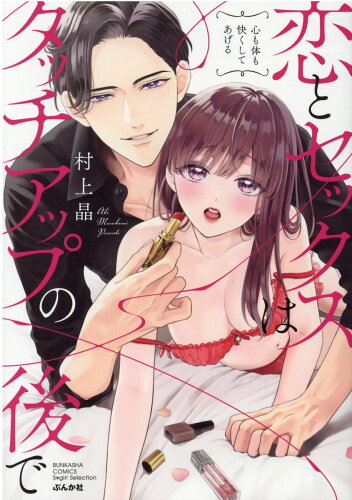 ISBN 9784821127597 恋とセックスはタッチアップの後で心も体も快くしてあげる   /ぶんか社/村上晶 ぶんか社 本・雑誌・コミック 画像