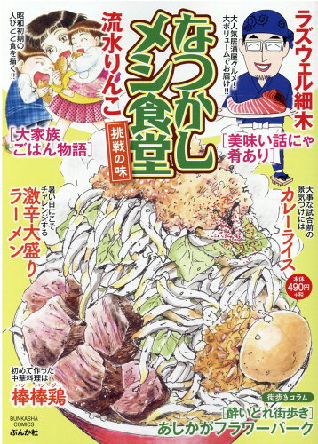 ISBN 9784821129898 なつかしメシ食堂　挑戦の味   /ぶんか社 ぶんか社 本・雑誌・コミック 画像