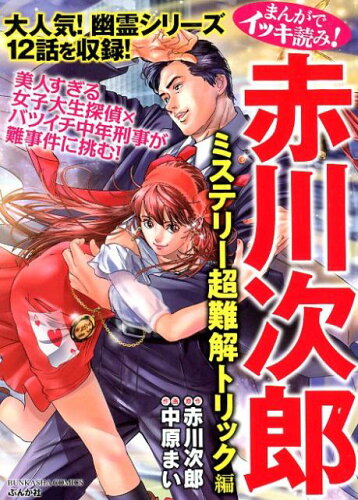 ISBN 9784821136254 まんがでイッキ読み！赤川次郎ミステリー超難解トリック編   /ぶんか社/赤川次郎 ぶんか社 本・雑誌・コミック 画像