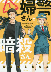 ISBN 9784821136780 婦警さんと暗殺さん  １ /ぶんか社/おりはらさちこ ぶんか社 本・雑誌・コミック 画像