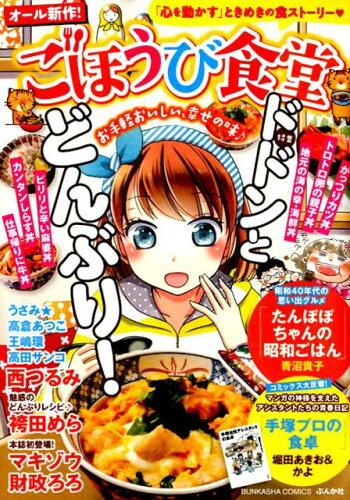 ISBN 9784821137923 ごほうび食堂ドドンとどんぶり！   /ぶんか社/アンソロジー ぶんか社 本・雑誌・コミック 画像