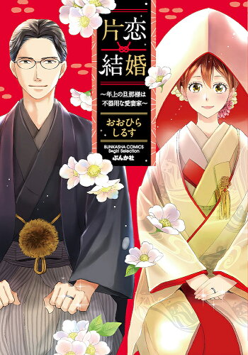 ISBN 9784821138999 片恋結婚 年上の旦那様は不器用な愛妻家  /ぶんか社/おおひらしるす ぶんか社 本・雑誌・コミック 画像