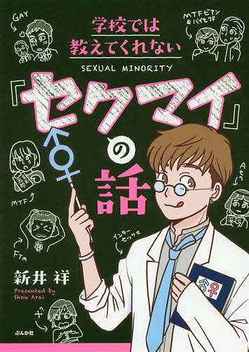 ISBN 9784821144808 学校では教えてくれない「セクマイ」の話   /ぶんか社/新井祥 ぶんか社 本・雑誌・コミック 画像