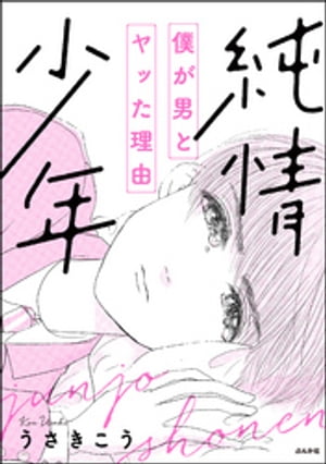 ISBN 9784821144815 純情少年 僕が男とヤッた理由  /ぶんか社/うさきこう ぶんか社 本・雑誌・コミック 画像