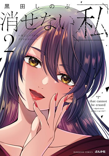 ISBN 9784821157518 消せない「私」～炎上しつづけるデジタルタトゥー～ 2/ぶんか社/黒田しのぶ ぶんか社 本・雑誌・コミック 画像