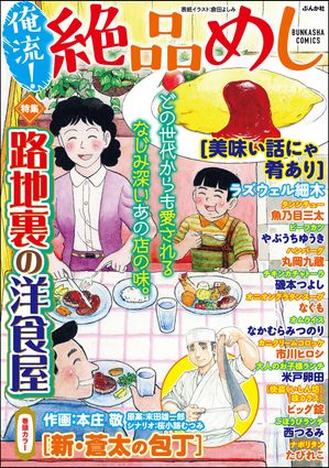 ISBN 9784821158805 俺流！絶品めし 路地裏の洋食屋/ぶんか社 ぶんか社 本・雑誌・コミック 画像