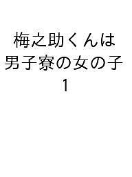 ISBN 9784821159840 梅之助くんは男子寮の女の子（1） ぶんか社 本・雑誌・コミック 画像