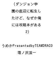 ISBN 9784821159864 ダンジョン学園の底辺に転生したけど、なぜか俺には攻略本がある（2） ぶんか社 本・雑誌・コミック 画像