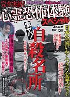 ISBN 9784821170074 完全実話！心霊恐怖体験スペシャル 激ヤバ！自殺名所/ぶんか社 ぶんか社 本・雑誌・コミック 画像