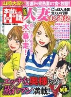 ISBN 9784821171750 山崎大紀の本当にあったHな話 全国人妻まん遊記/ぶんか社/山崎大紀 ぶんか社 本・雑誌・コミック 画像