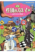 ISBN 9784821171859 性別が、ない！ 両性具有の物語 １０ /ぶんか社/新井祥 ぶんか社 本・雑誌・コミック 画像