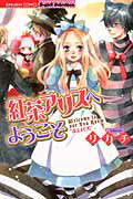 ISBN 9784821172009 紅茶アリスへようこそ   /ぶんか社/リカチ ぶんか社 本・雑誌・コミック 画像