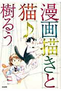 ISBN 9784821172412 漫画描きと猫♪   /ぶんか社/樹るう ぶんか社 本・雑誌・コミック 画像