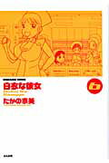 ISBN 9784821172894 白衣な彼女  ６ /ぶんか社/たかの宗美 ぶんか社 本・雑誌・コミック 画像