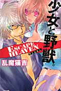 ISBN 9784821174690 少女と野獣。ＥＳＣＡＰＥ　ＨＥＡＶＥＮ　Ｆｉｎａｌ   /ぶんか社/乱魔猫吉 ぶんか社 本・雑誌・コミック 画像