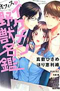 ISBN 9784821175345 オフィス・イケメン野獣名鑑   /ぶんか社 ぶんか社 本・雑誌・コミック 画像