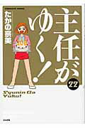 ISBN 9784821178643 主任がゆく！  ２２ /ぶんか社/たかの宗美 ぶんか社 本・雑誌・コミック 画像