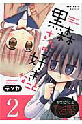 ISBN 9784821179343 黒森さんの好きなこと  ２ /ぶんか社/テンヤ ぶんか社 本・雑誌・コミック 画像