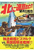 ISBN 9784821180769 北に進路をとれ   /ぶんか社/望月三起也 ぶんか社 本・雑誌・コミック 画像