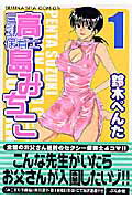 ISBN 9784821181551 巨乳保育士高島みちこ 1/ぶんか社/鈴木ぺんた ぶんか社 本・雑誌・コミック 画像