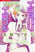 ISBN 9784821185771 イジッパリ×イジワル   /ぶんか社/天野ちぎり ぶんか社 本・雑誌・コミック 画像