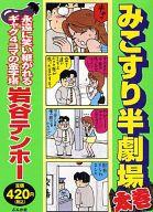 ISBN 9784821186068 みこすり半劇場 太巻/ぶんか社/岩谷テンホ- ぶんか社 本・雑誌・コミック 画像