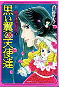 ISBN 9784821187881 黒い翼の天使達 新呪いの招待状　３  /ぶんか社/曽祢まさこ ぶんか社 本・雑誌・コミック 画像