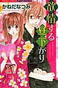 ISBN 9784821189519 欲情する昼下がり/ぶんか社/かねだなつみ ぶんか社 本・雑誌・コミック 画像