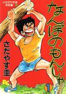 ISBN 9784821191208 なんぼのもんじゃ 1/ぶんか社/さだやす圭 ぶんか社 本・雑誌・コミック 画像