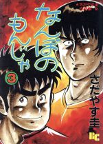 ISBN 9784821191253 なんぼのもんじゃ  ３ /ぶんか社/さだやす圭 ぶんか社 本・雑誌・コミック 画像