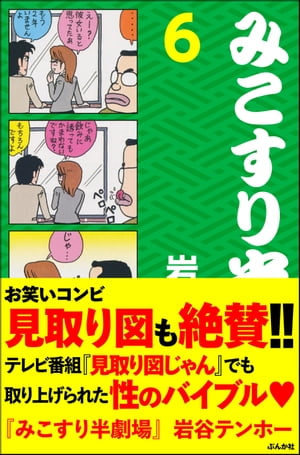 ISBN 9784821193257 みこすり半劇場 第6集/ぶんか社/岩谷テンホ- ぶんか社 本・雑誌・コミック 画像