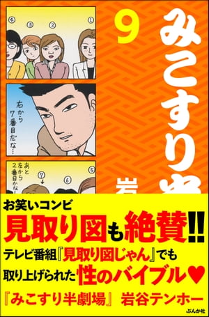 ISBN 9784821193844 みこすり半劇場 第9集/ぶんか社/岩谷テンホ- ぶんか社 本・雑誌・コミック 画像