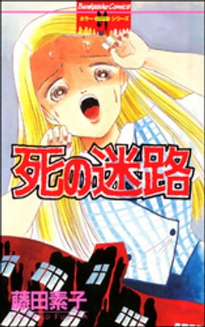 ISBN 9784821194421 死の迷路/ぶんか社/藤田素子 ぶんか社 本・雑誌・コミック 画像