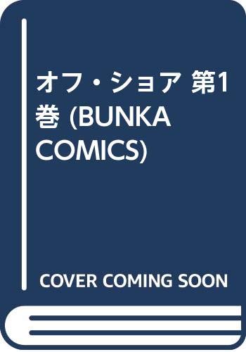 ISBN 9784821195374 オフ・ショア 第1巻/ぶんか社/マ-チン角屋 ぶんか社 本・雑誌・コミック 画像